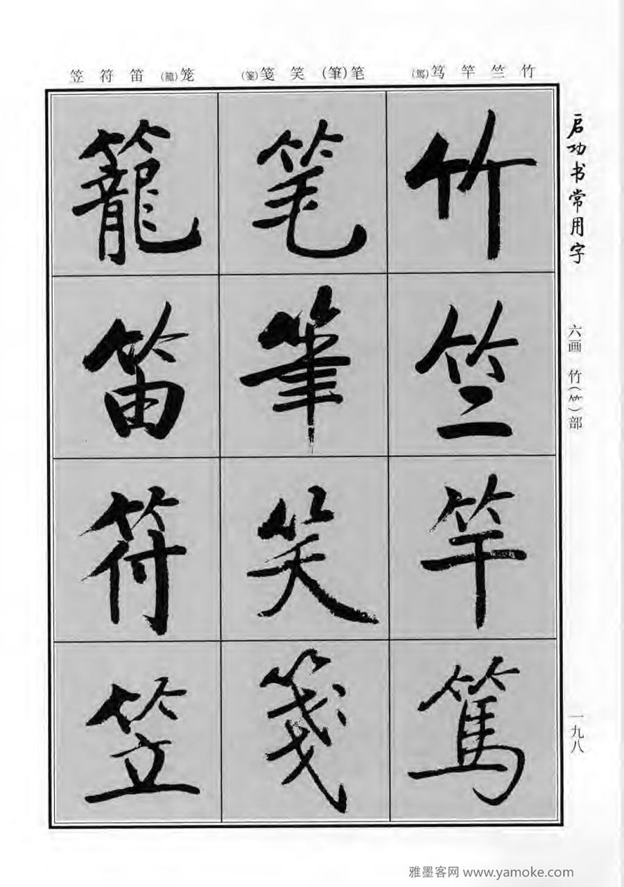 启功行楷字帖《启功书常用字》字帖欣赏