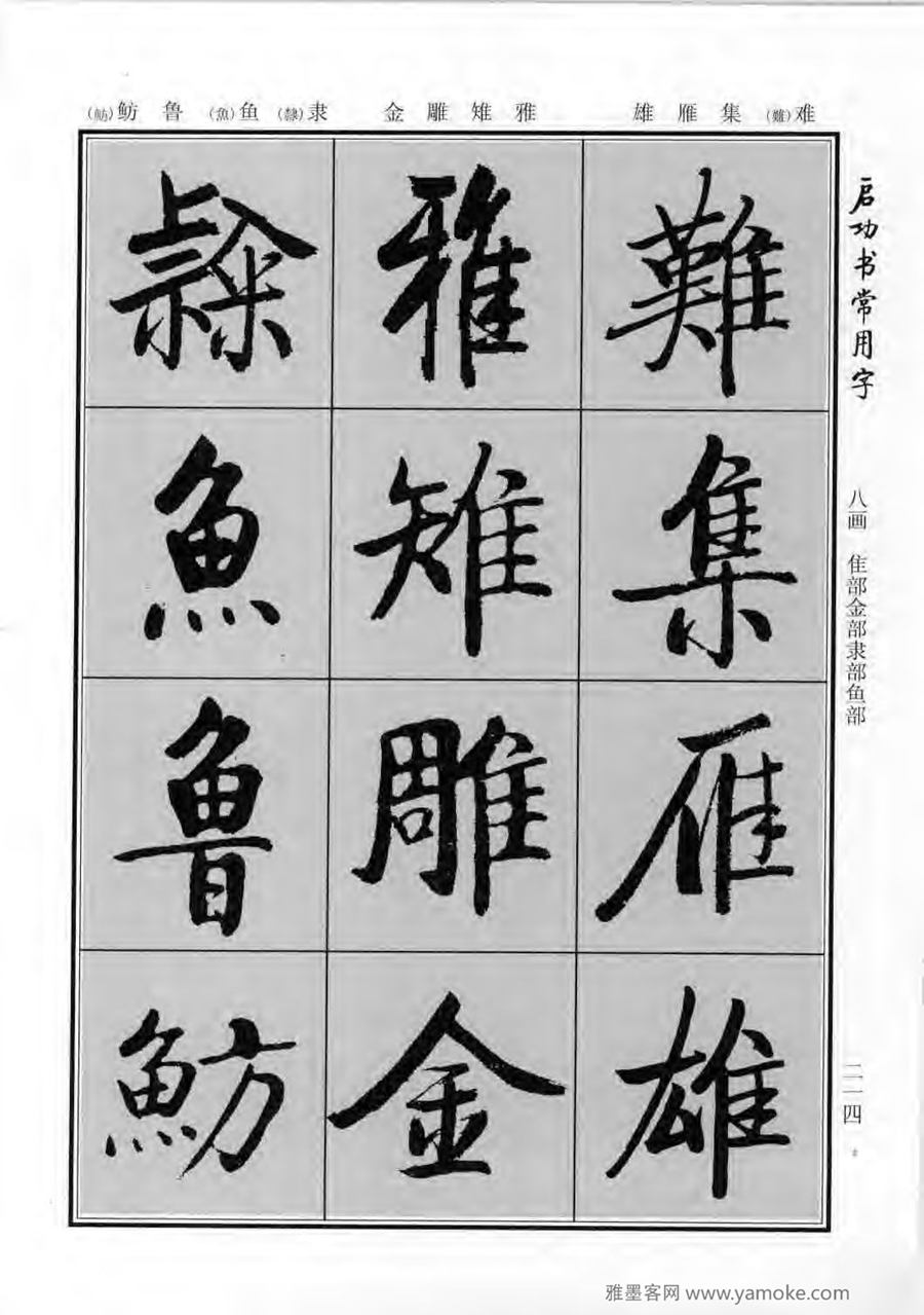 启功行楷字帖《启功书常用字》字帖欣赏