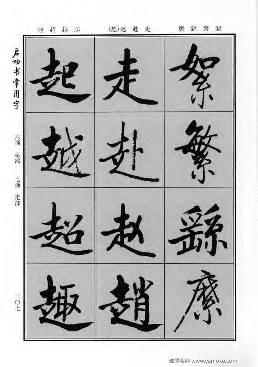 启功行楷字帖《启功书常用字》字帖欣赏