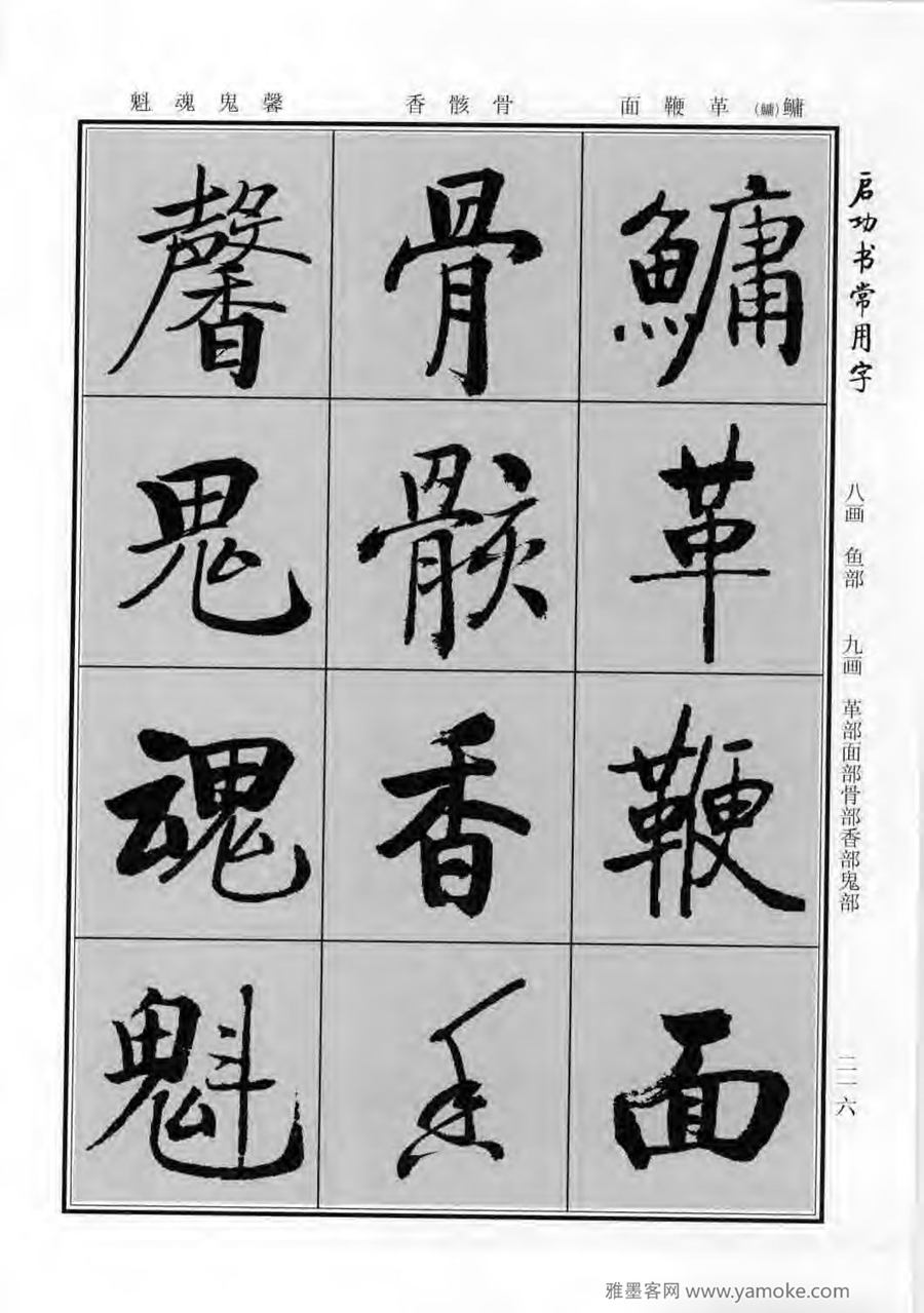 启功行楷字帖《启功书常用字》字帖欣赏