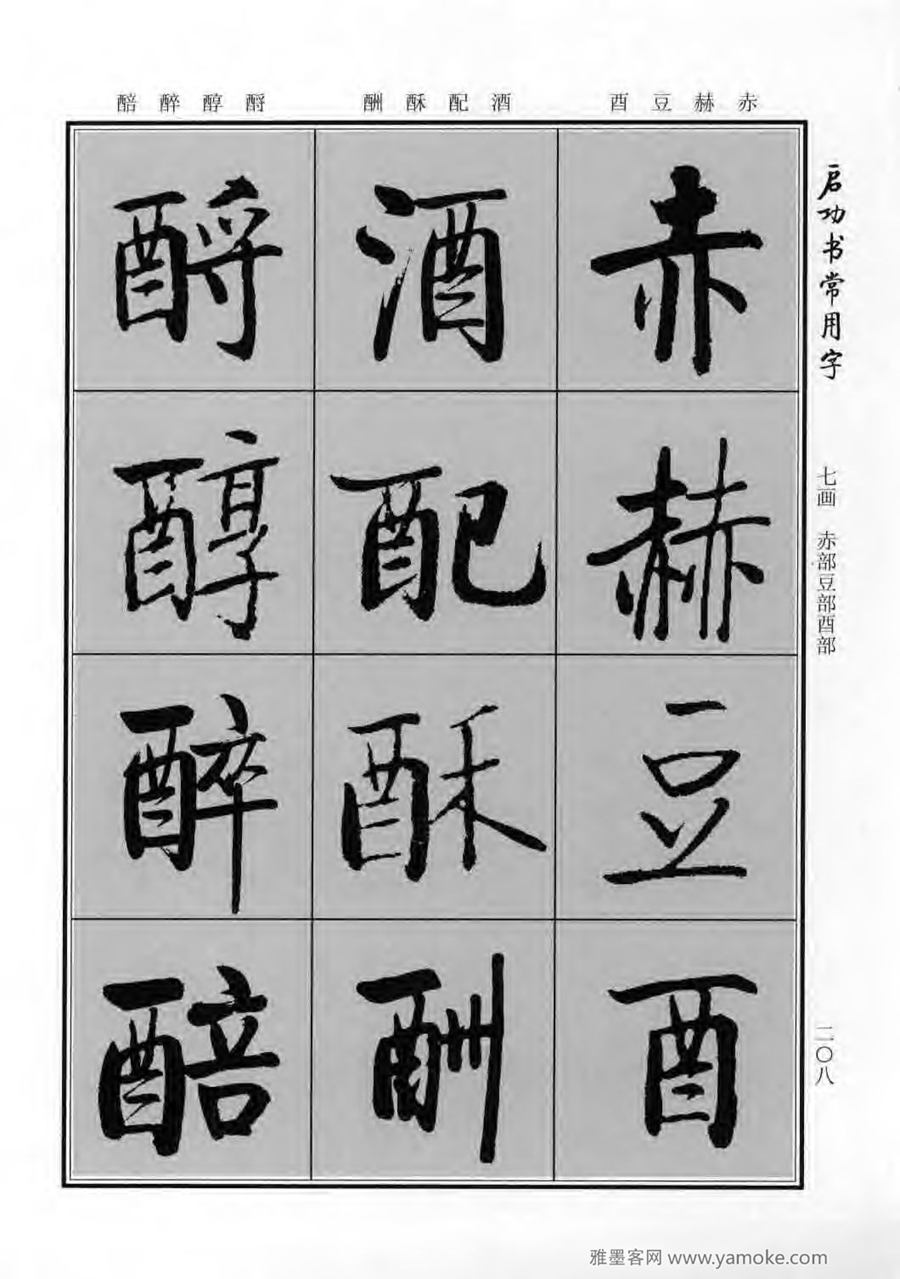 启功行楷字帖《启功书常用字》字帖欣赏