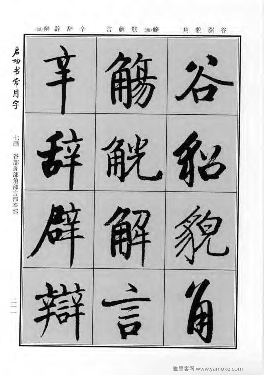 启功行楷字帖《启功书常用字》字帖欣赏