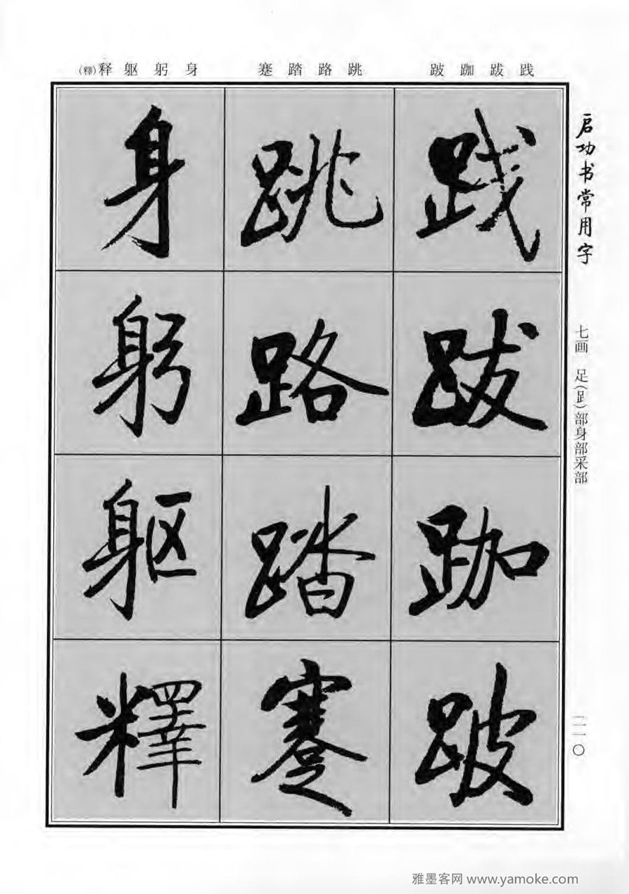 启功行楷字帖《启功书常用字》字帖欣赏