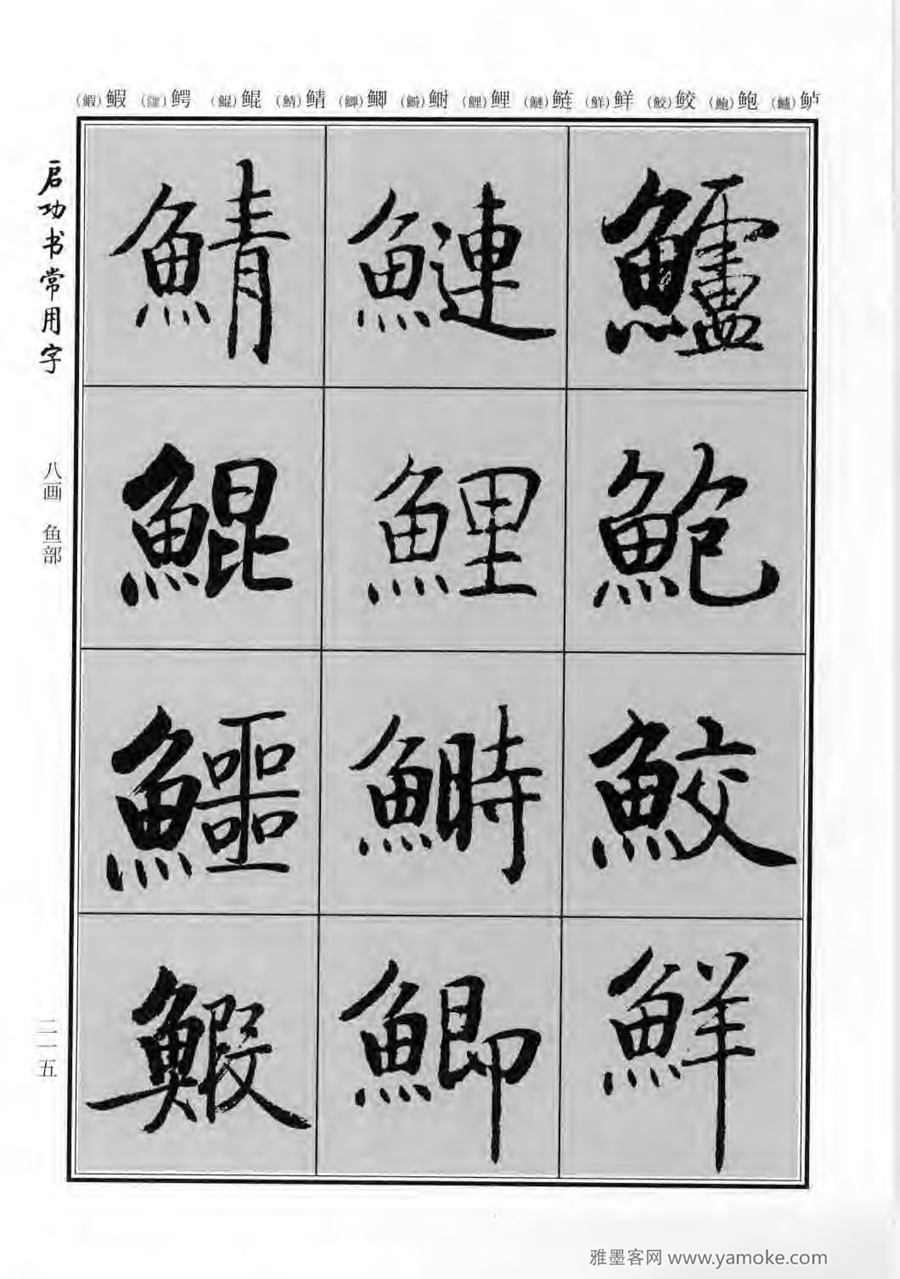 启功行楷字帖《启功书常用字》字帖欣赏