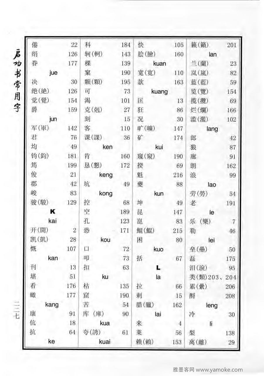 启功行楷字帖《启功书常用字》字帖欣赏