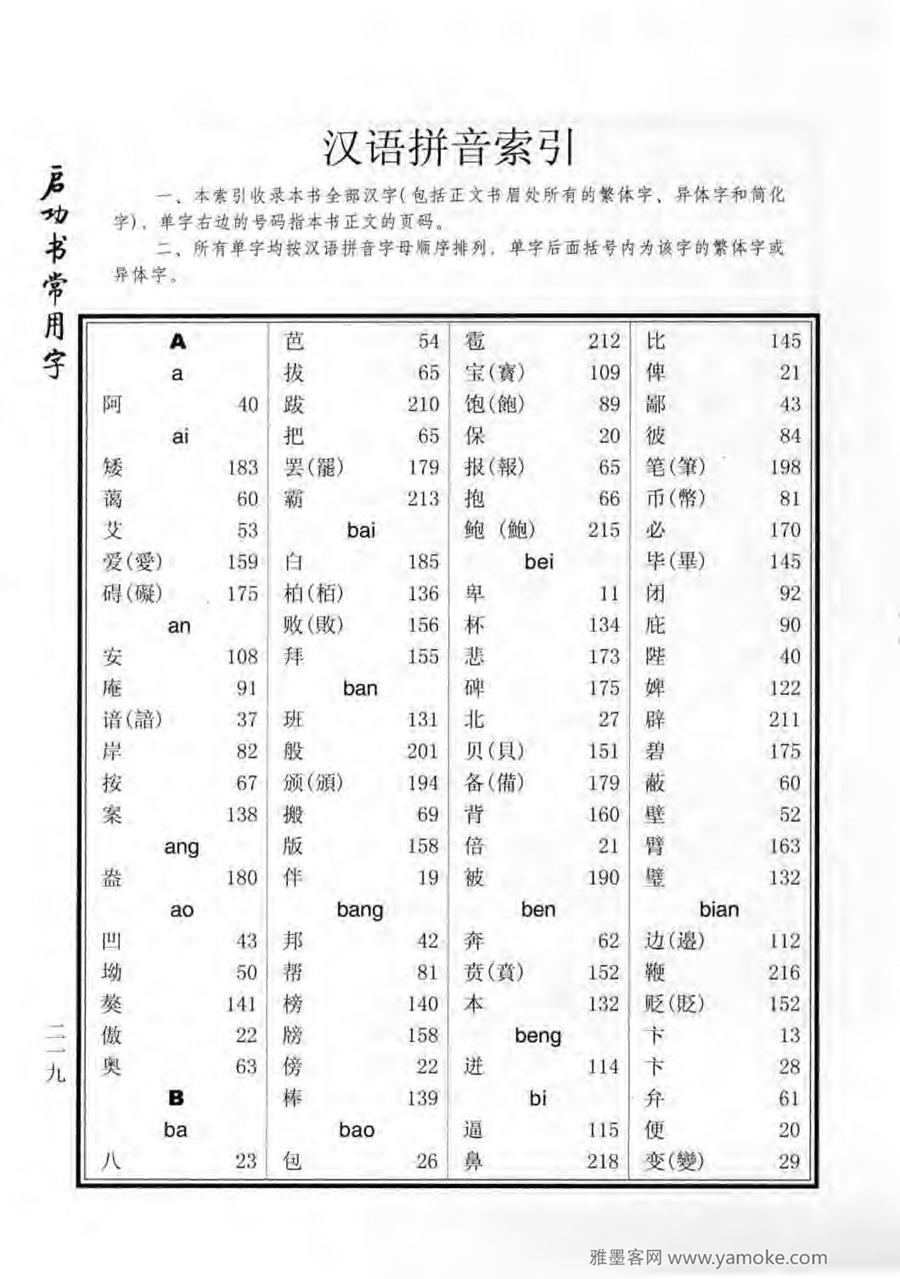 启功行楷字帖《启功书常用字》字帖欣赏