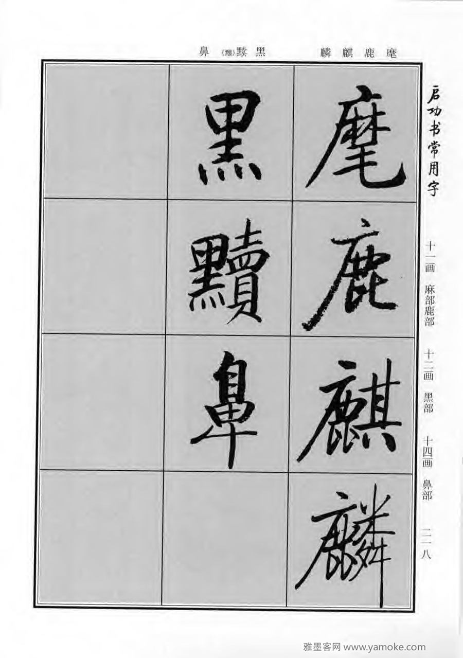 启功行楷字帖《启功书常用字》字帖欣赏