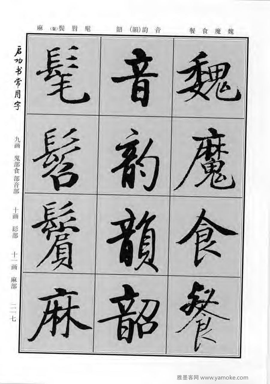 启功行楷字帖《启功书常用字》字帖欣赏