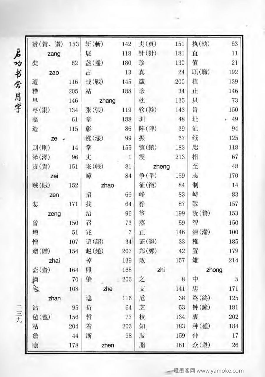 启功行楷字帖《启功书常用字》字帖欣赏