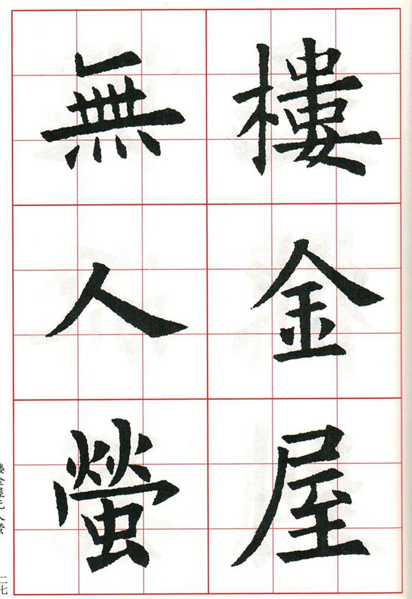 欧体集字古诗---七言绝句  高清字帖