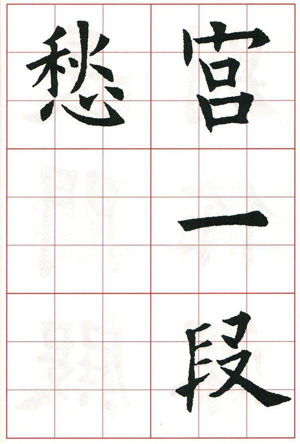 欧体集字古诗---七言绝句  高清字帖