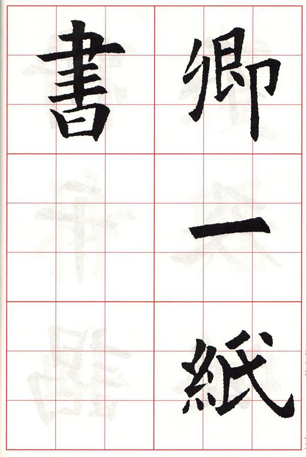 欧体集字古诗---七言绝句  高清字帖