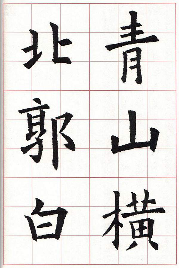 欧体集字古诗---七言绝句  高清字帖