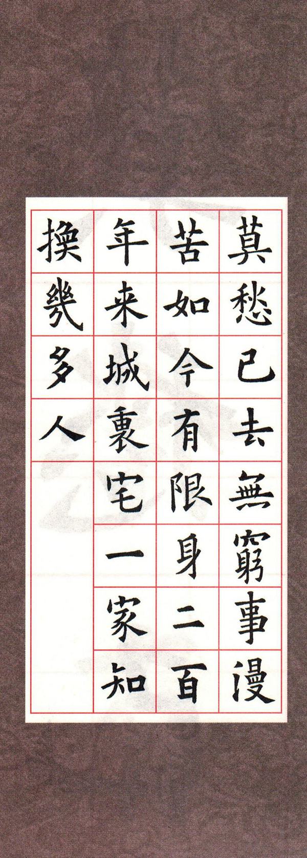 欧体集字古诗---七言绝句  高清字帖