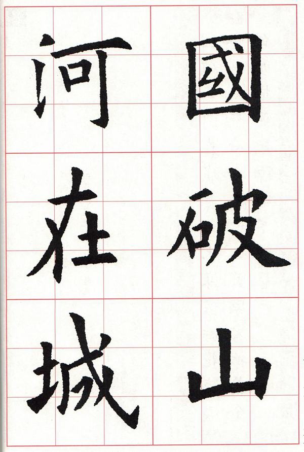 欧体集字古诗---七言绝句  高清字帖