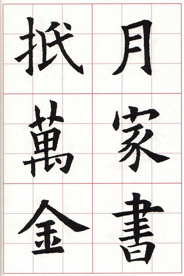 欧体集字古诗---七言绝句  高清字帖