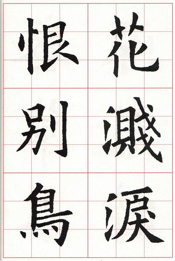 欧体集字古诗---七言绝句  高清字帖