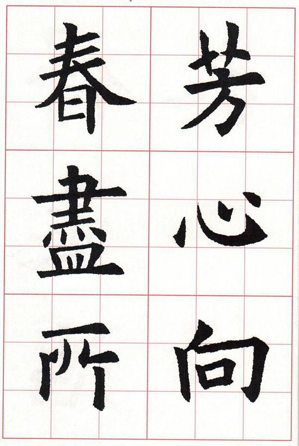 欧体集字古诗---七言绝句  高清字帖
