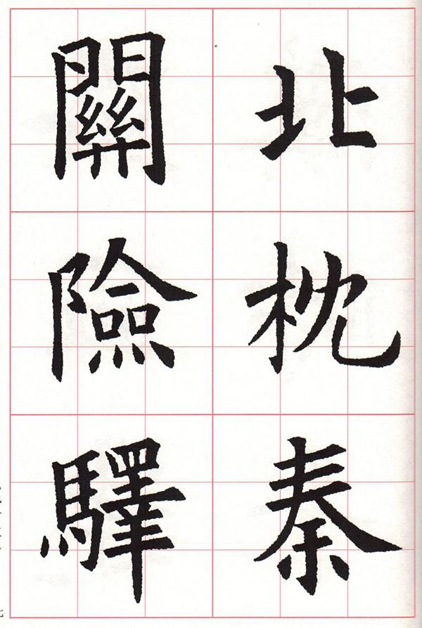 欧体集字古诗---七言绝句  高清字帖