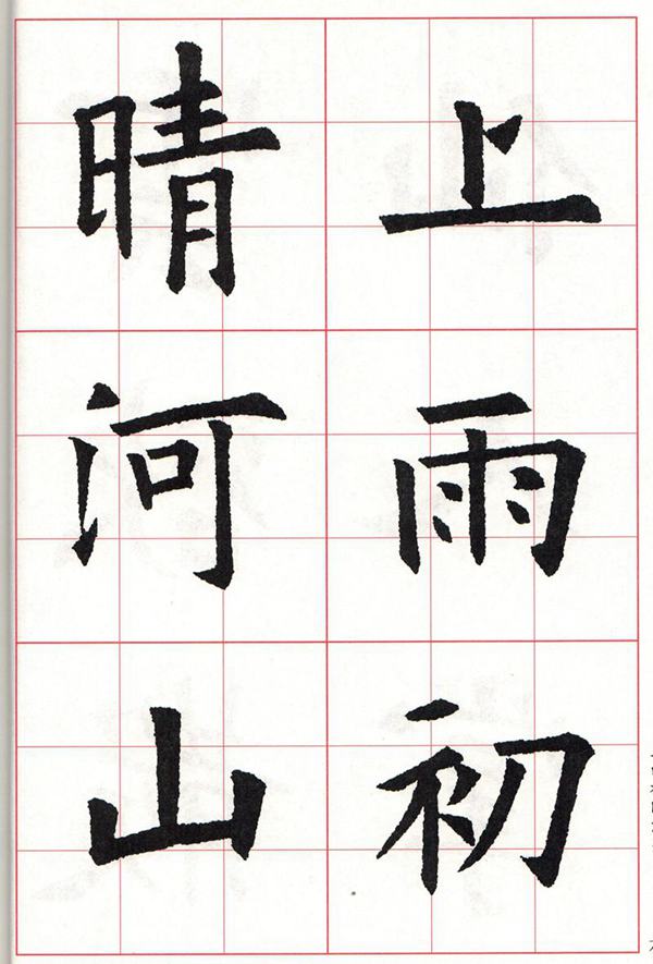 欧体集字古诗---七言绝句  高清字帖