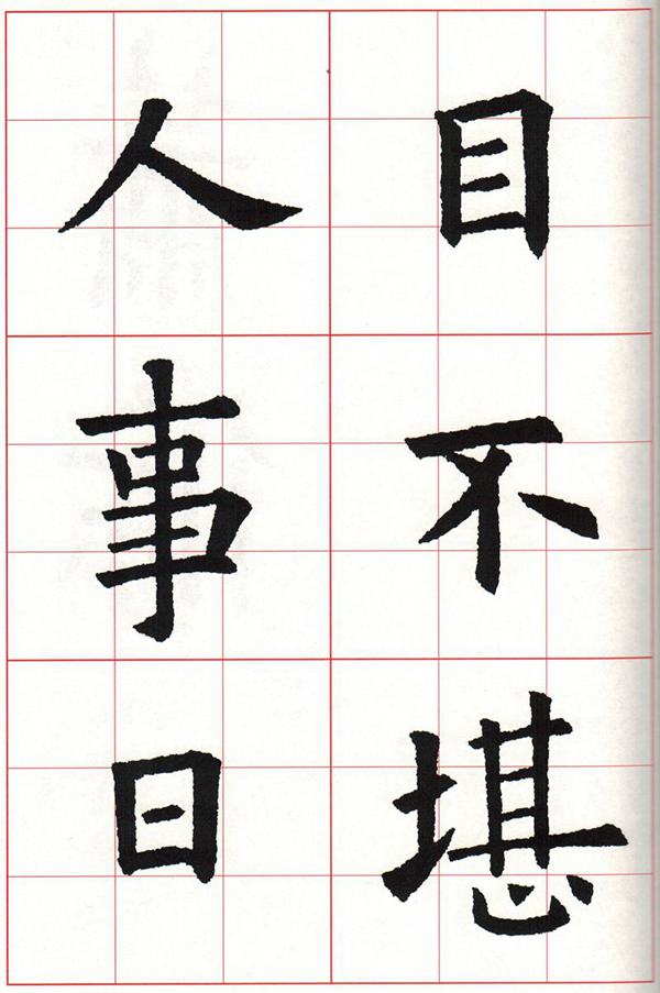 欧体集字古诗---七言绝句  高清字帖