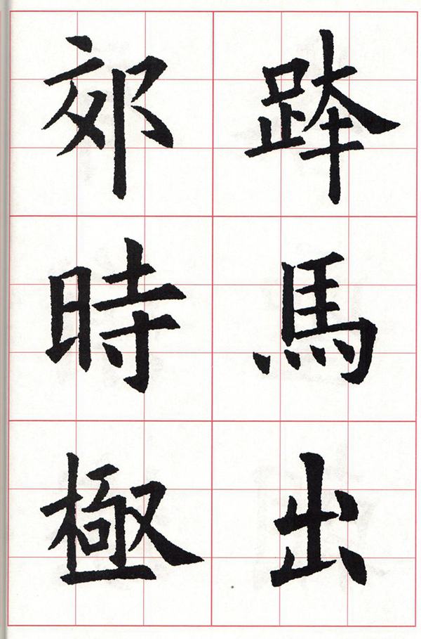 欧体集字古诗---七言绝句  高清字帖