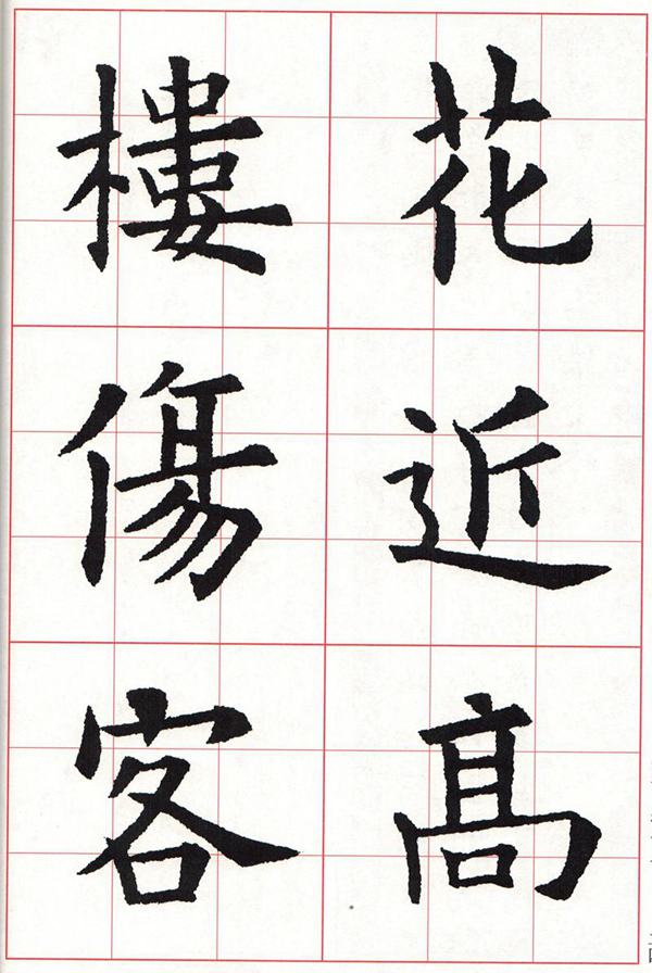 欧体集字古诗---七言绝句  高清字帖