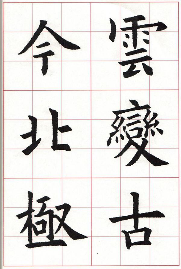欧体集字古诗---七言绝句  高清字帖