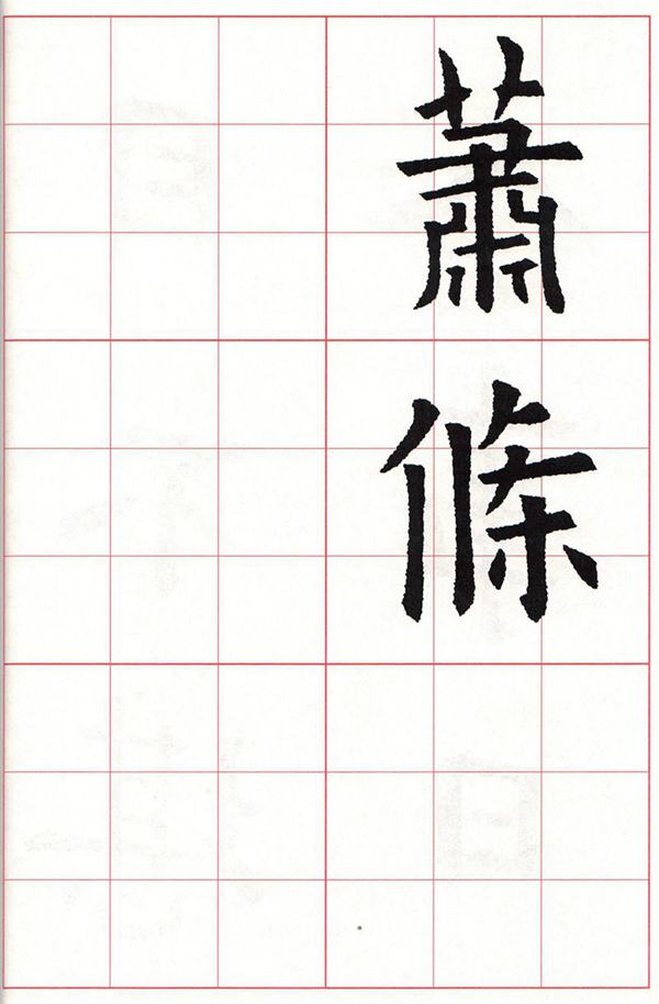 欧体集字古诗---七言绝句  高清字帖