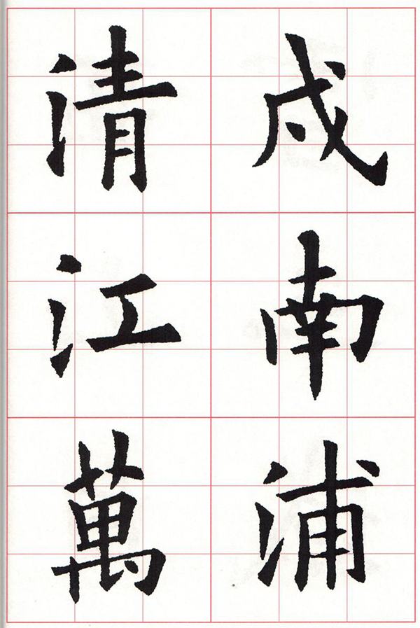 欧体集字古诗---七言绝句  高清字帖