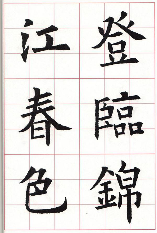 欧体集字古诗---七言绝句  高清字帖