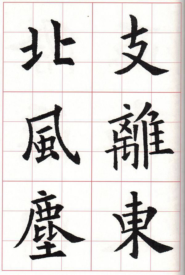 欧体集字古诗---七言绝句  高清字帖