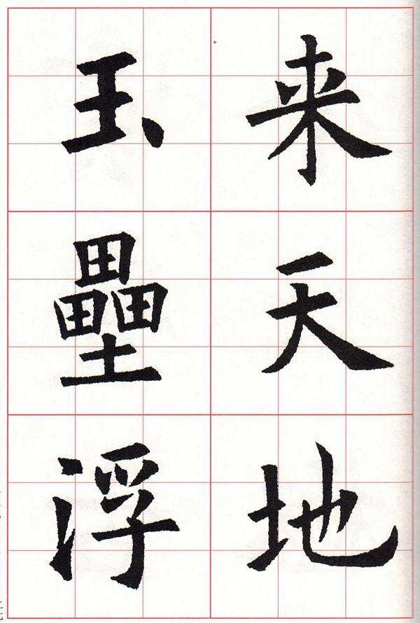 欧体集字古诗---七言绝句  高清字帖