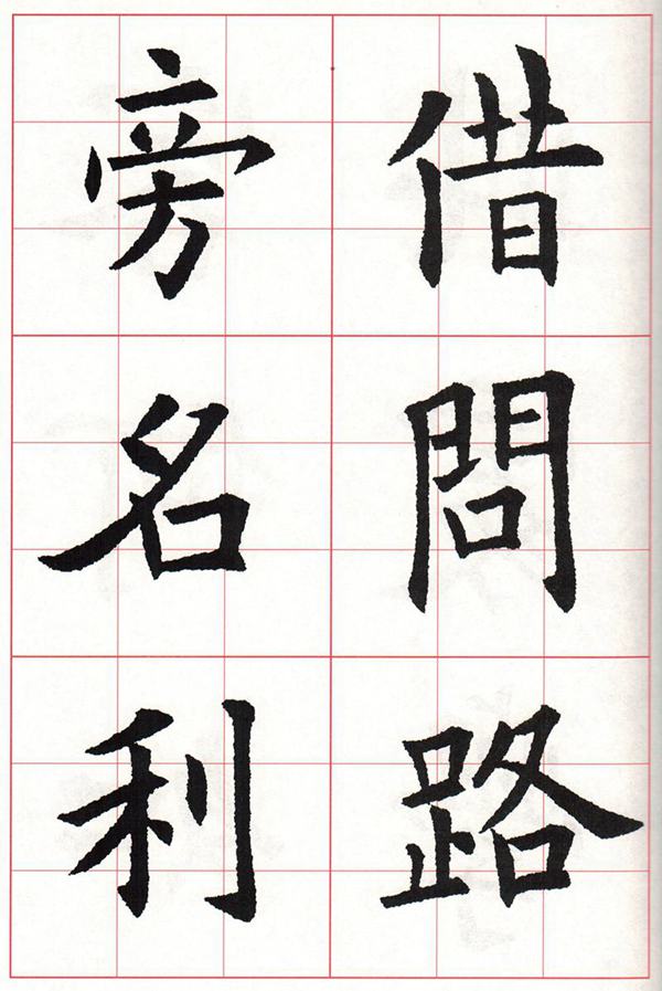 欧体集字古诗---七言绝句  高清字帖