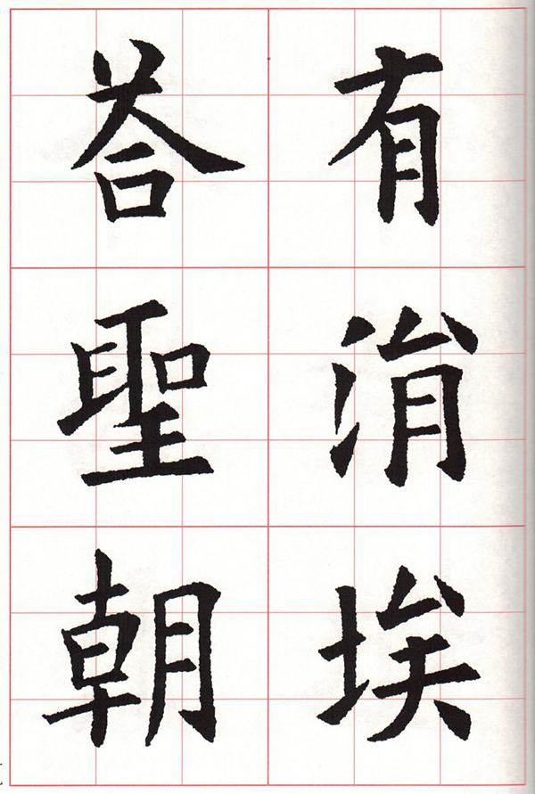 欧体集字古诗---七言绝句  高清字帖
