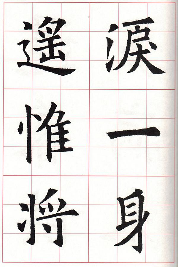 欧体集字古诗---七言绝句  高清字帖