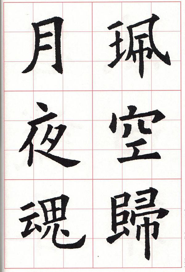 欧体集字古诗---七言绝句  高清字帖