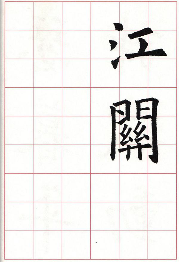 欧体集字古诗---七言绝句  高清字帖
