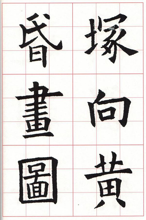 欧体集字古诗---七言绝句  高清字帖