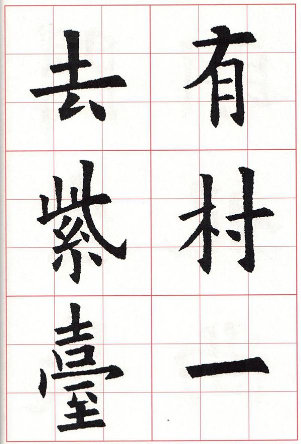欧体集字古诗---七言绝句  高清字帖