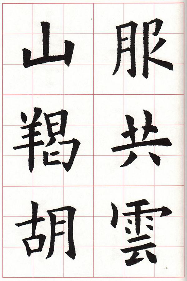 欧体集字古诗---七言绝句  高清字帖