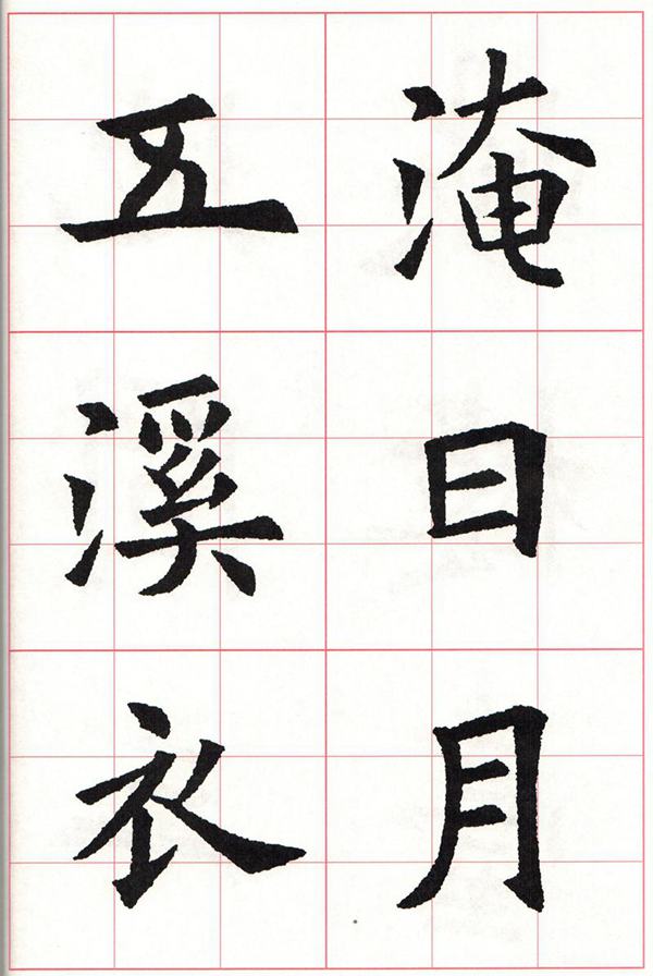 欧体集字古诗---七言绝句  高清字帖