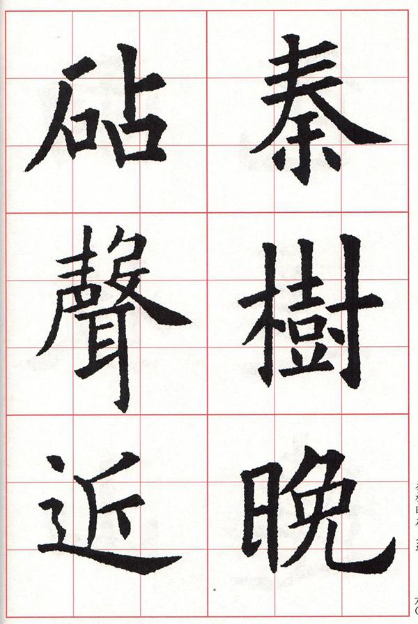 欧体集字古诗---七言绝句  高清字帖