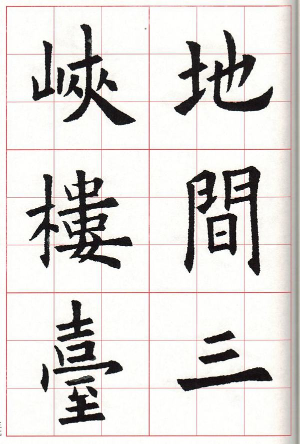 欧体集字古诗---七言绝句  高清字帖