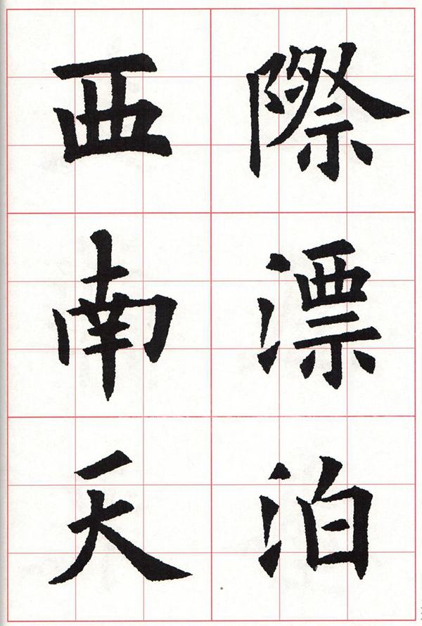 欧体集字古诗---七言绝句  高清字帖