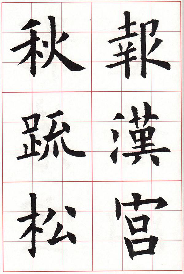 欧体集字古诗---七言绝句  高清字帖