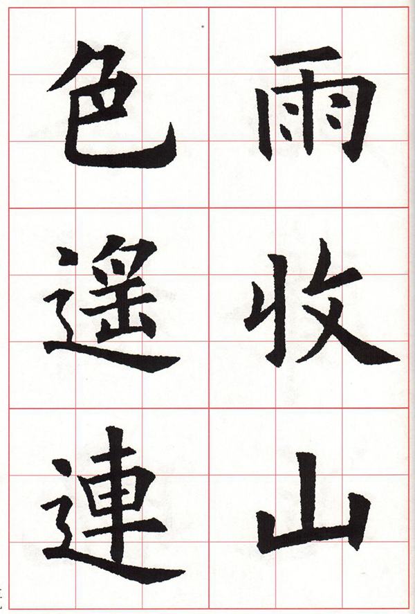 欧体集字古诗---七言绝句  高清字帖