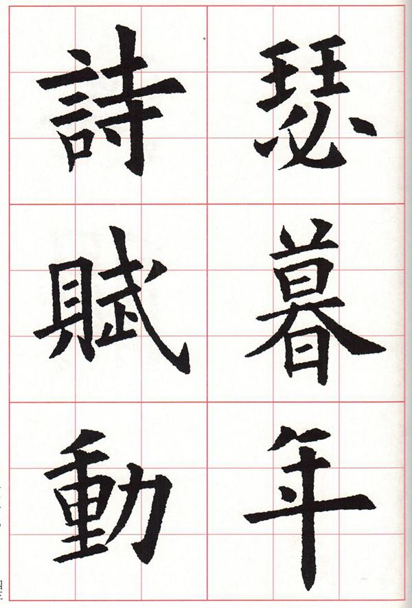 欧体集字古诗---七言绝句  高清字帖