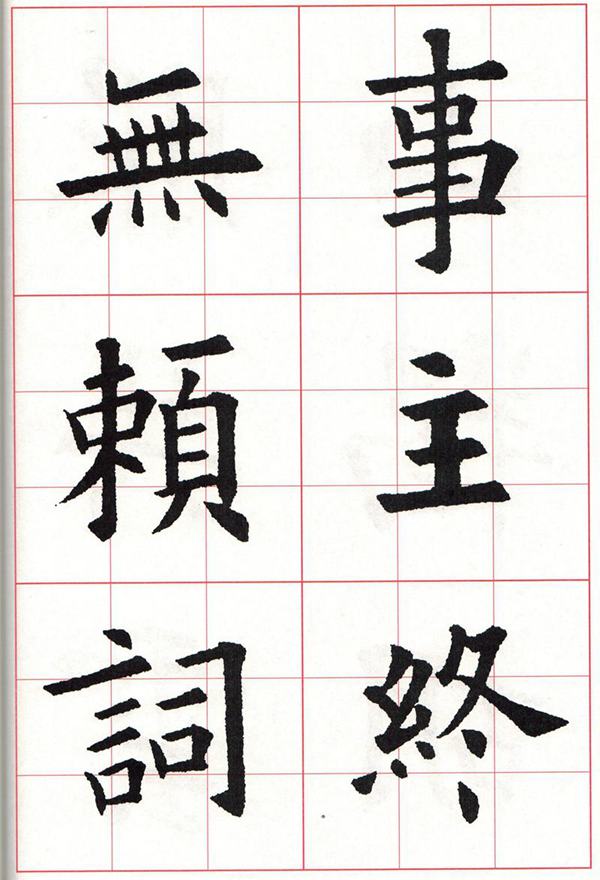欧体集字古诗---七言绝句  高清字帖