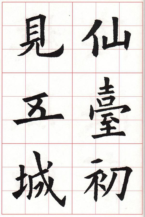 欧体集字古诗---七言绝句  高清字帖